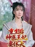 《重生后神医王妃要休夫（86集）》短剧全集免费在线看