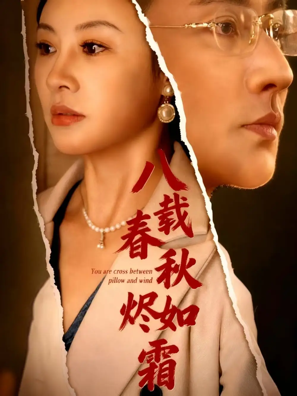 《八载春秋烬如霜（78集）》短剧全集免费在线看