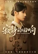 《.寂静的回响（62集）》短剧全集免费在线看