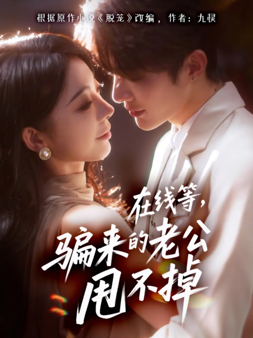 《在线等骗来的老公甩不掉（61集）冯熙尧&陈建宇》短剧全集免费在线看