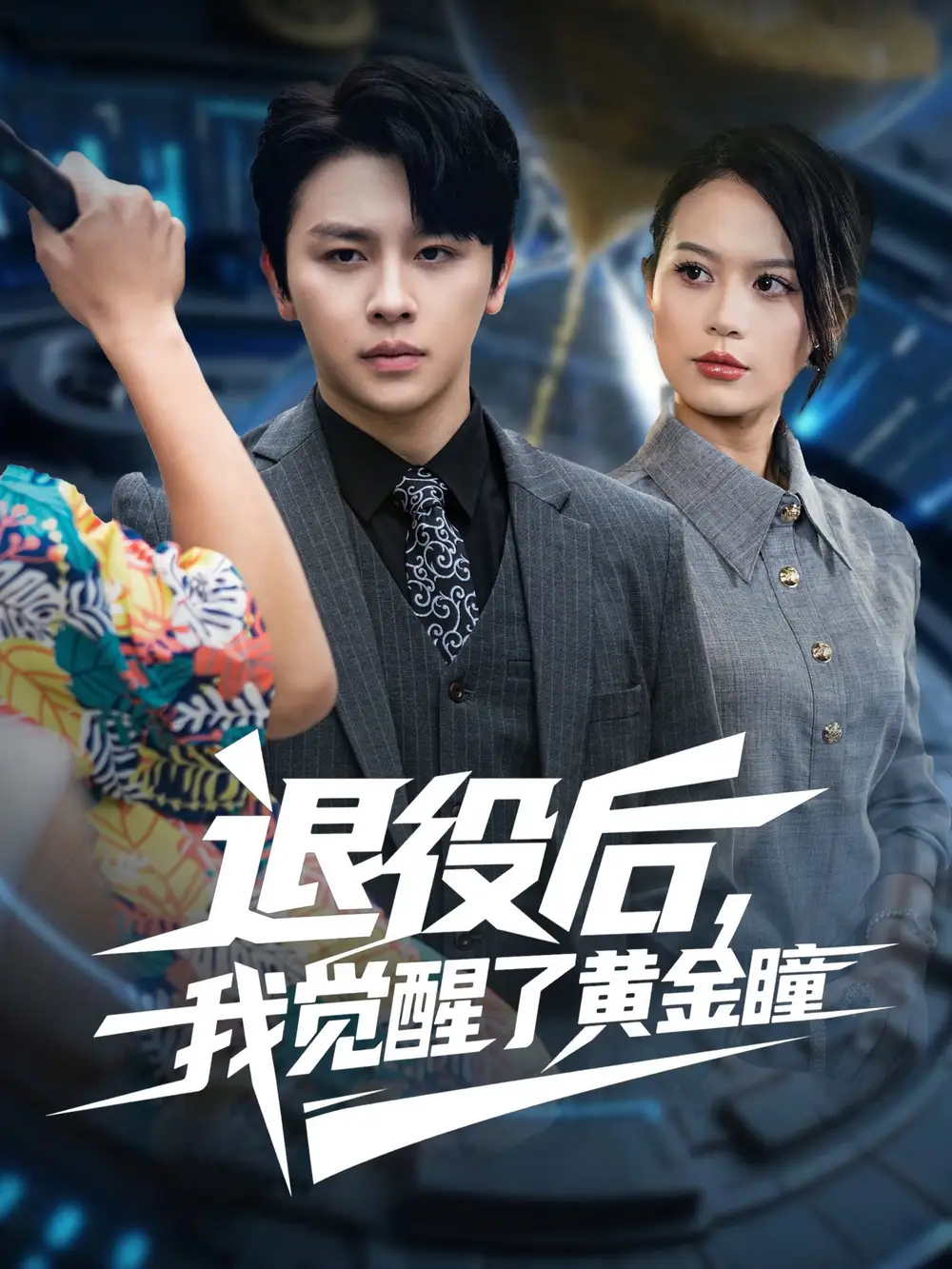 《.退役后我觉醒了黄金瞳（82集》短剧全集免费在线看