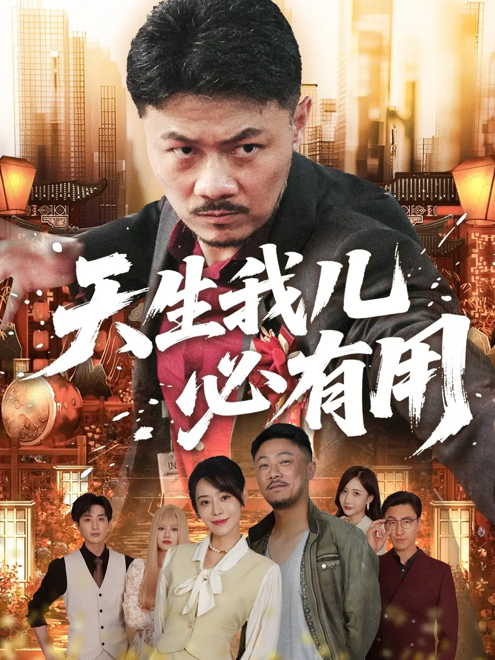 《天生我儿必有用（60集）》短剧全集免费在线看