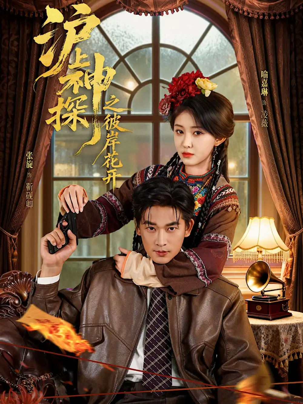 《沪上神探之彼岸花开（58集）张旋＆喻嘉琳》短剧全集免费在线看