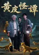 《黄皮怪谭（53集）冯立平》短剧全集免费在线看