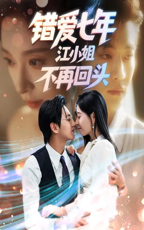 《错爱七年江小姐不再回头（51集）》短剧全集免费在线看