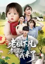 《.老祖下凡孝子贤孙我来了（52集）》短剧全集免费在线看