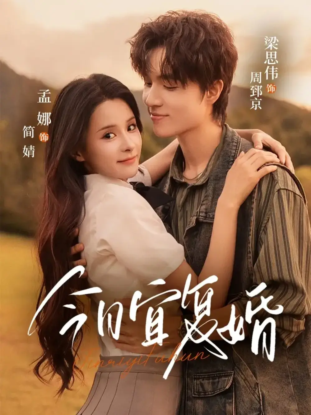 《今日宜复婚（63集）》短剧全集免费在线看