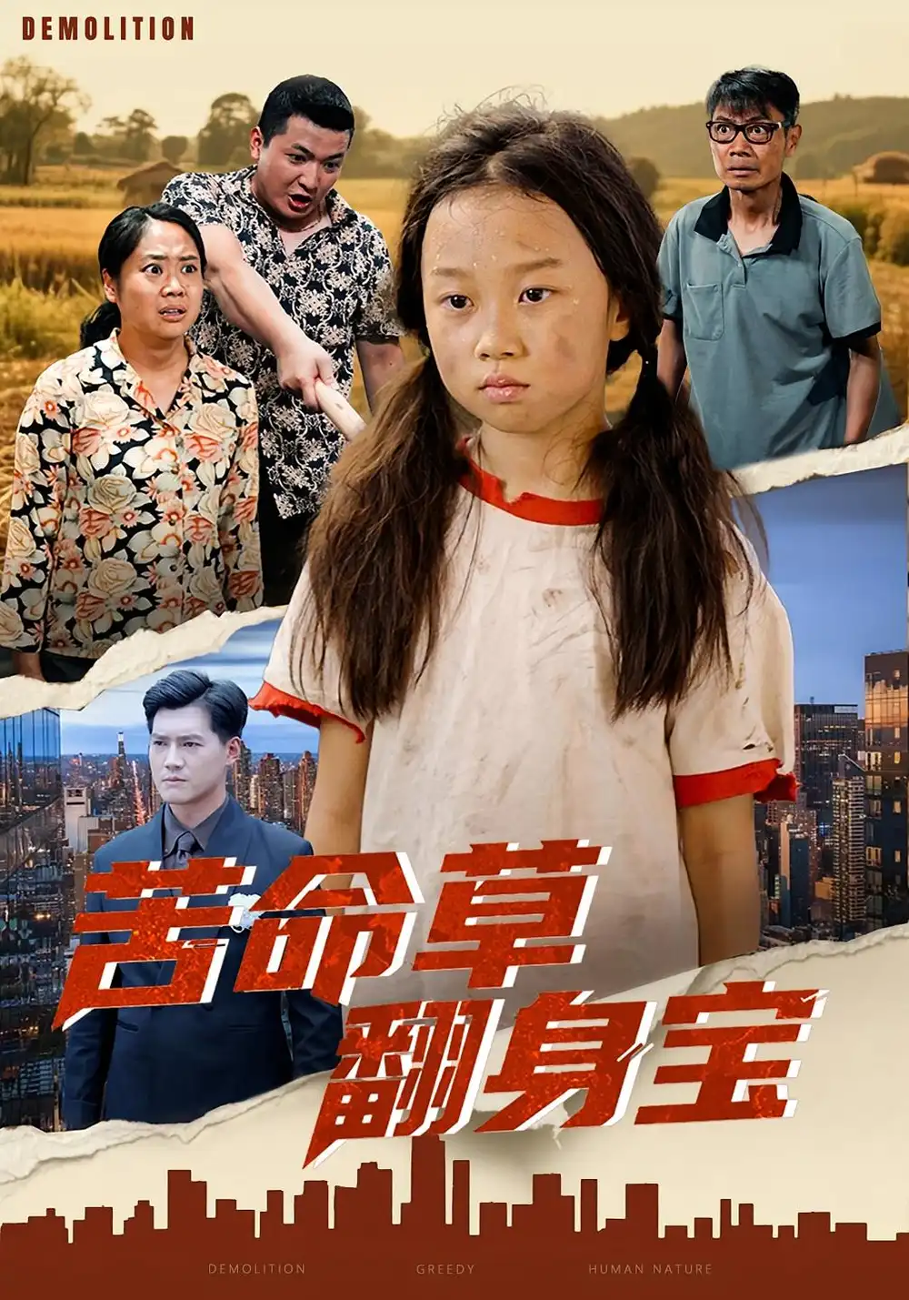 《苦命草翻身宝（62集）》短剧全集免费在线看