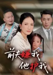 《前夫嫌我他护我（34》短剧全集免费在线看