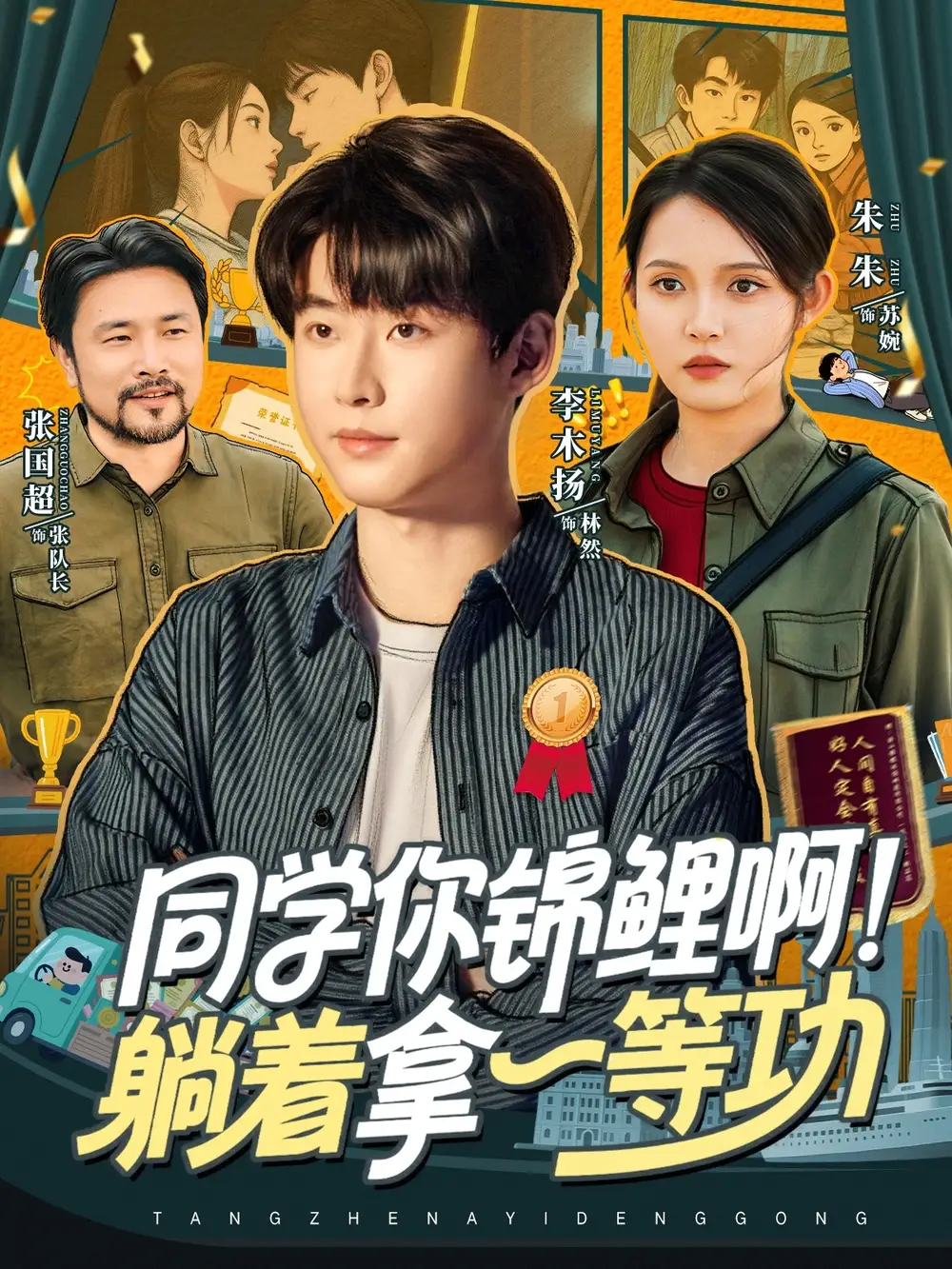 《同学你锦鲤啊！躺着拿一等功（76集）》短剧全集免费在线看