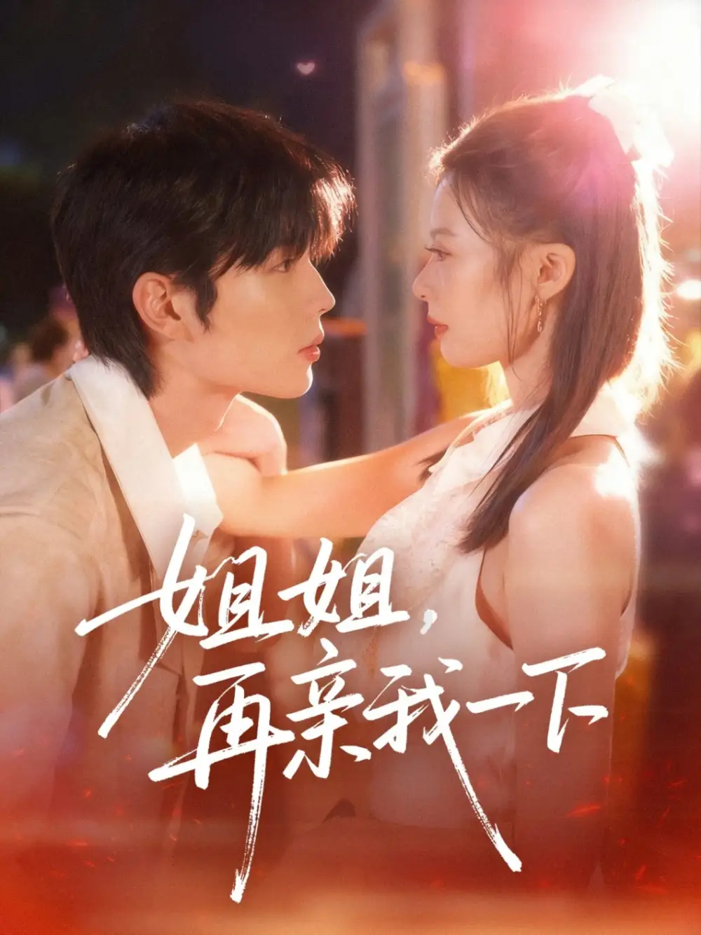 《姐姐再亲我一下（87集》短剧全集免费在线看