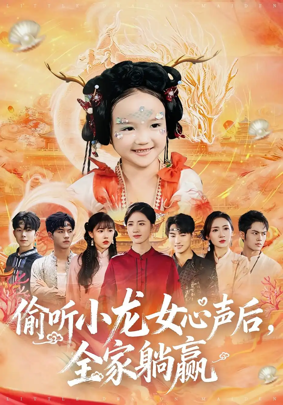 《偷听小龙女心声后，全家躺赢（62集）》短剧全集免费在线看