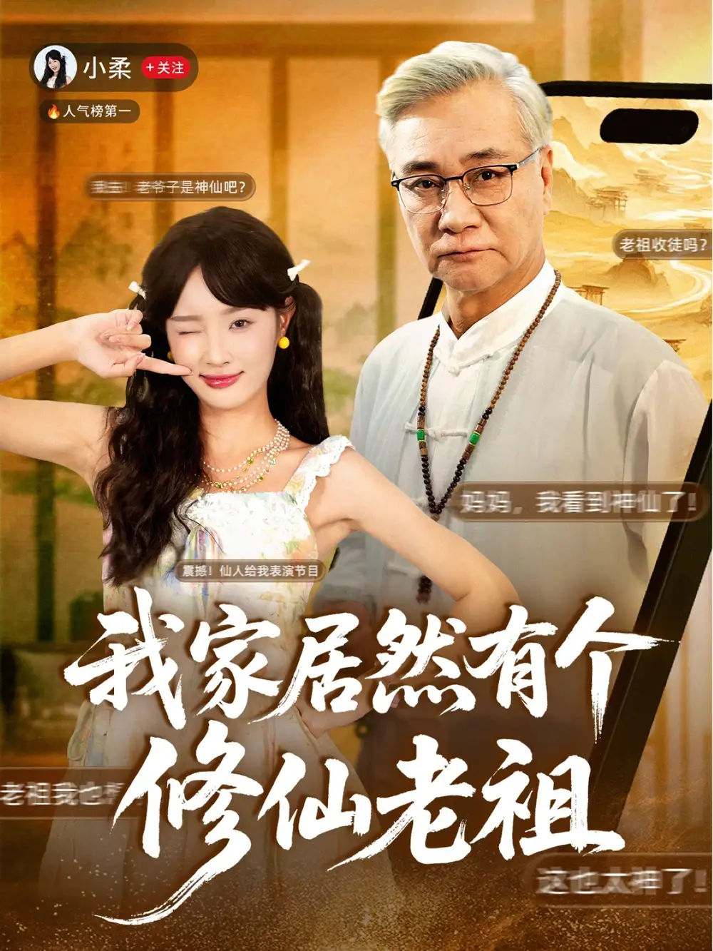 《我家居然有个修仙老祖（94集）》短剧全集免费在线看