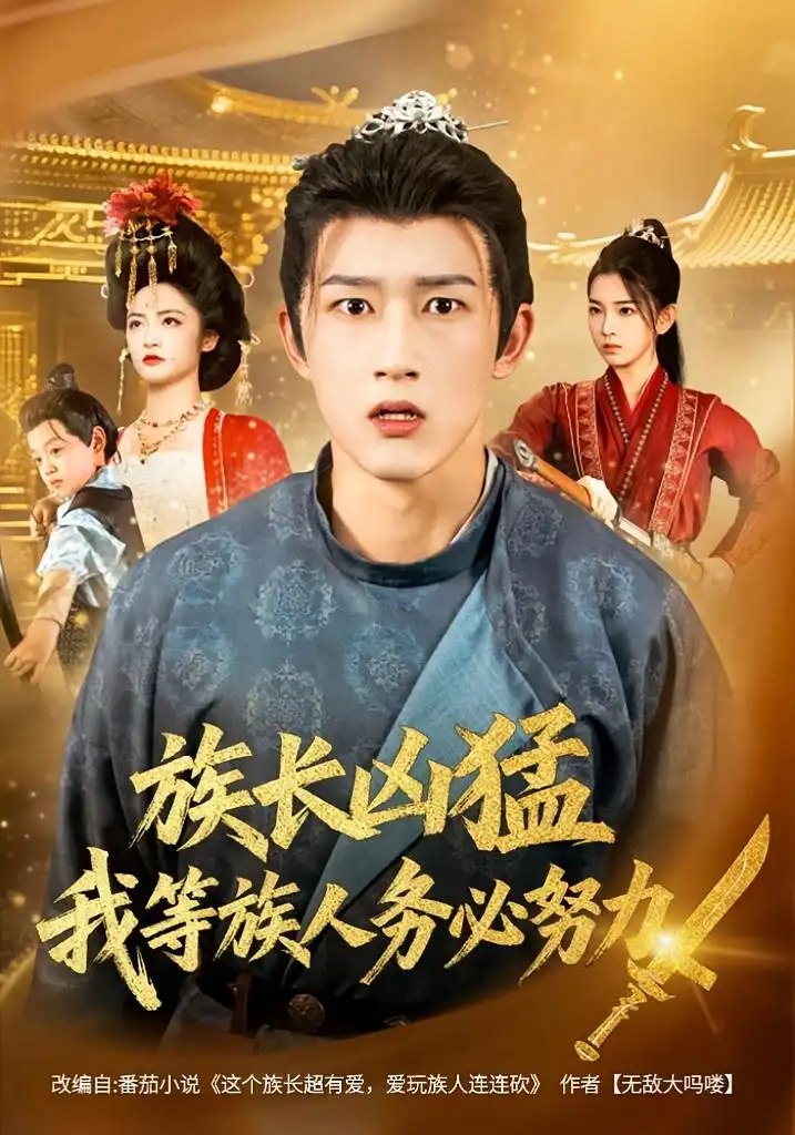 《族长凶猛我等族人务必努力（74集）李虹艺&陈沛苏》短剧全集免费在线看