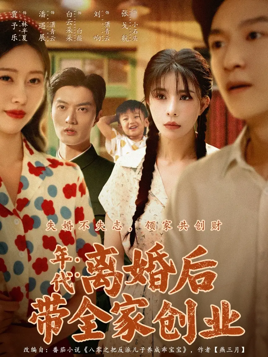 《年代离婚后带全家创业（74集）潘遇展＆贾予乐&白云朵朵》短剧全集免费在线看