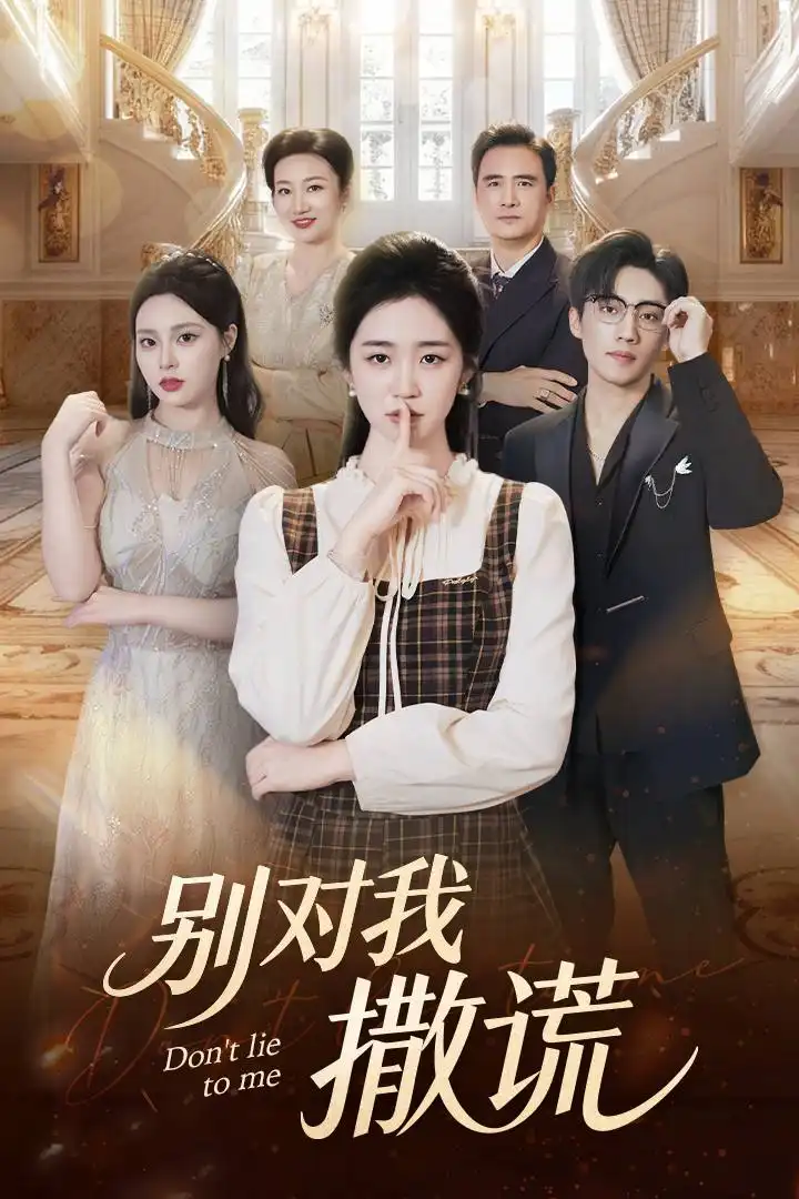 《别对我撒谎（60集）王思思&杨雨萌》短剧全集免费在线看