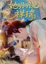 《她明明是祥瑞（84集）》短剧全集免费在线看