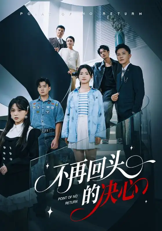 《不再回头的决心（71集）》短剧全集免费在线看