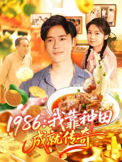 《1986我靠种田成就传奇（107集）》短剧全集免费在线看