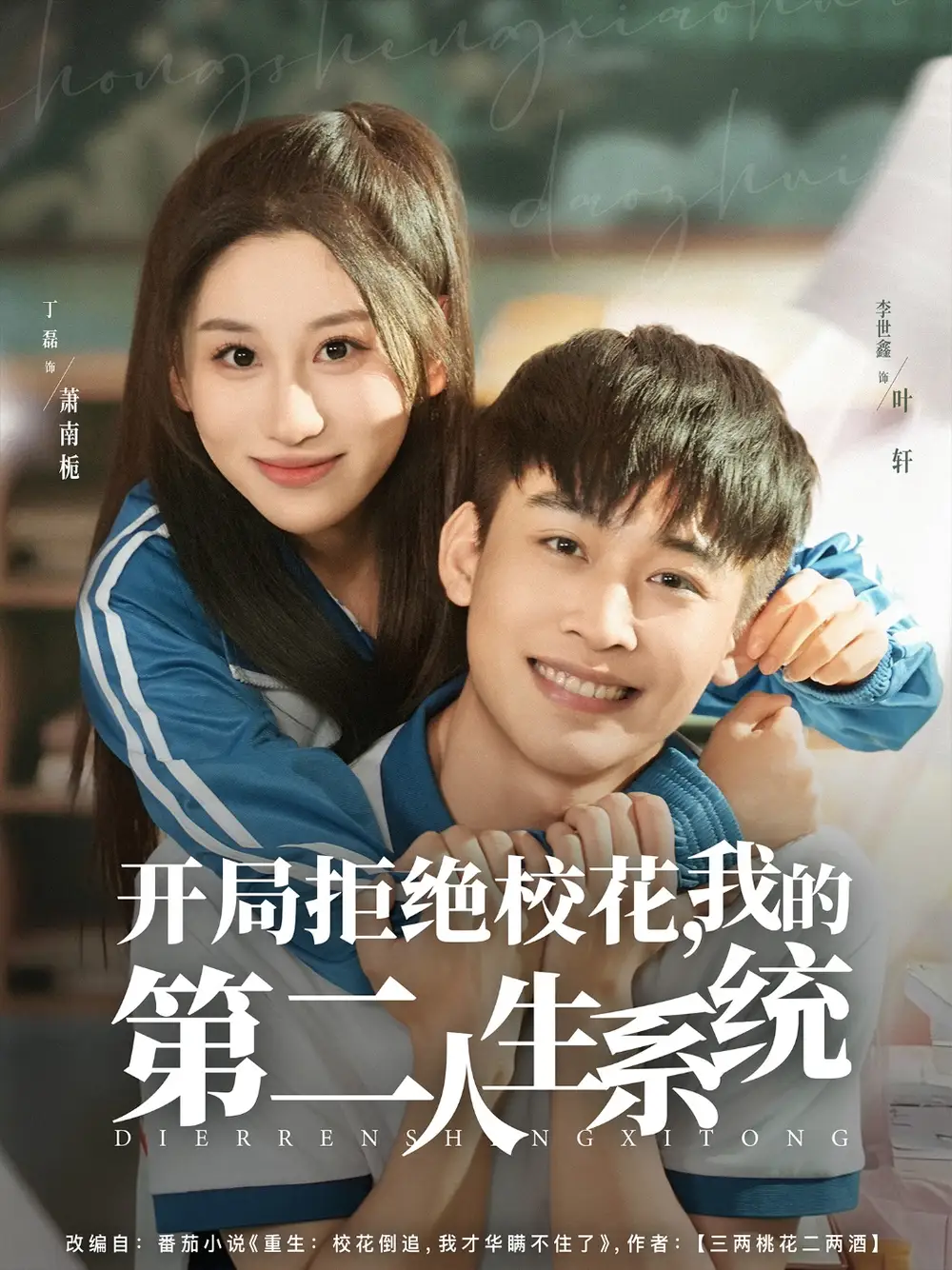 《开局拒绝校花，我的第二人生系统（81集）》短剧全集免费在线看