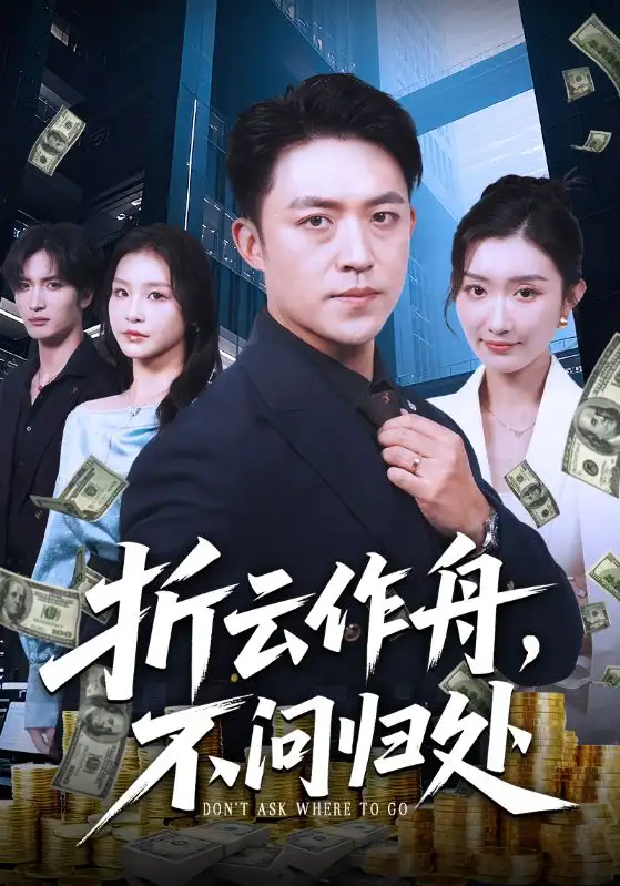 《折云作舟，不问归处&折云作舟不问归处（70集）》短剧全集免费在线看