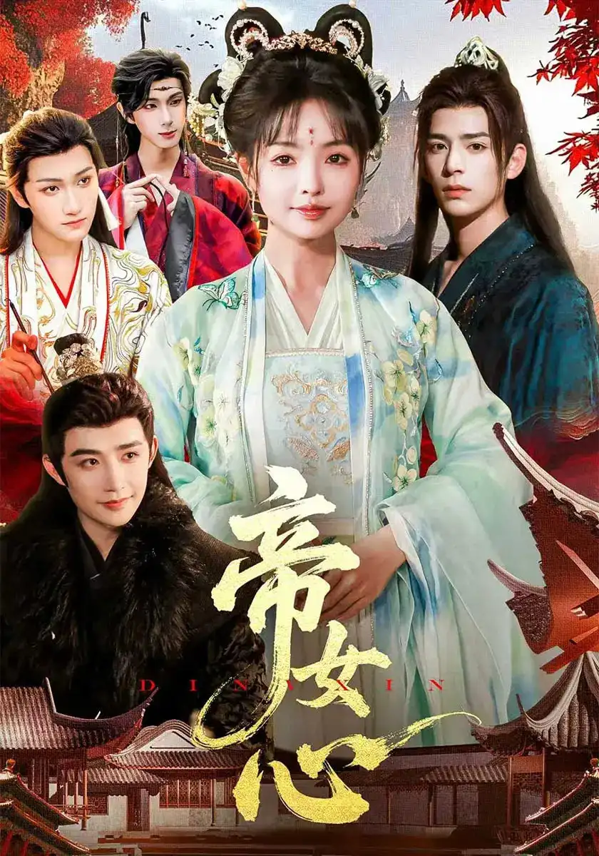 《帝女心（63集）》短剧全集免费在线看