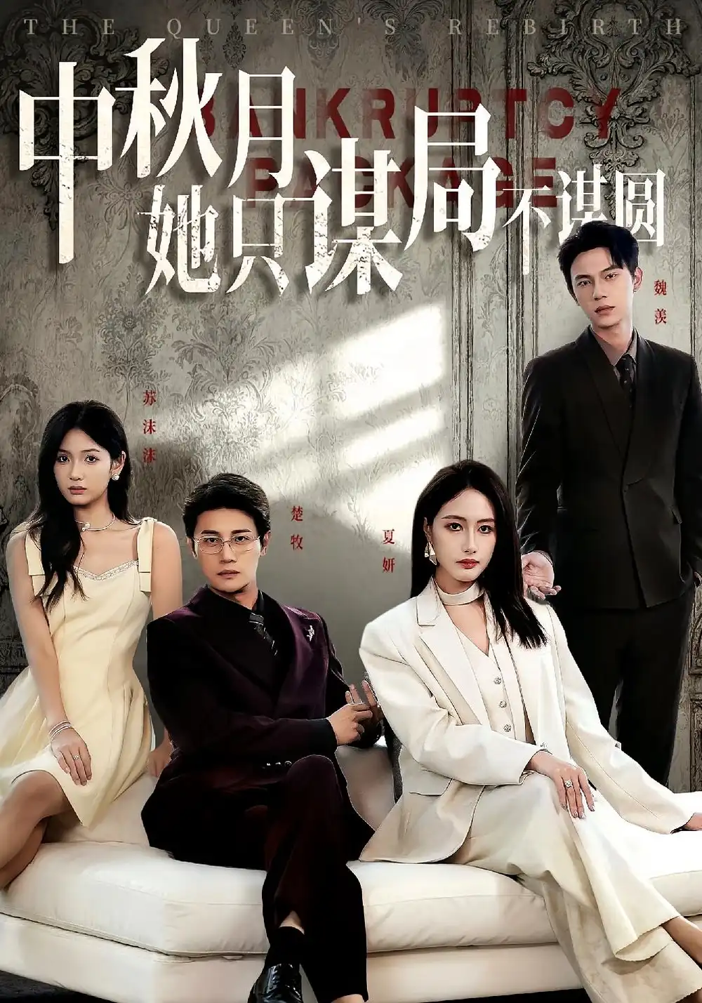 《商战女王只谋权不谋爱&中秋月她只谋局不谋圆（77集）》短剧全集免费在线看