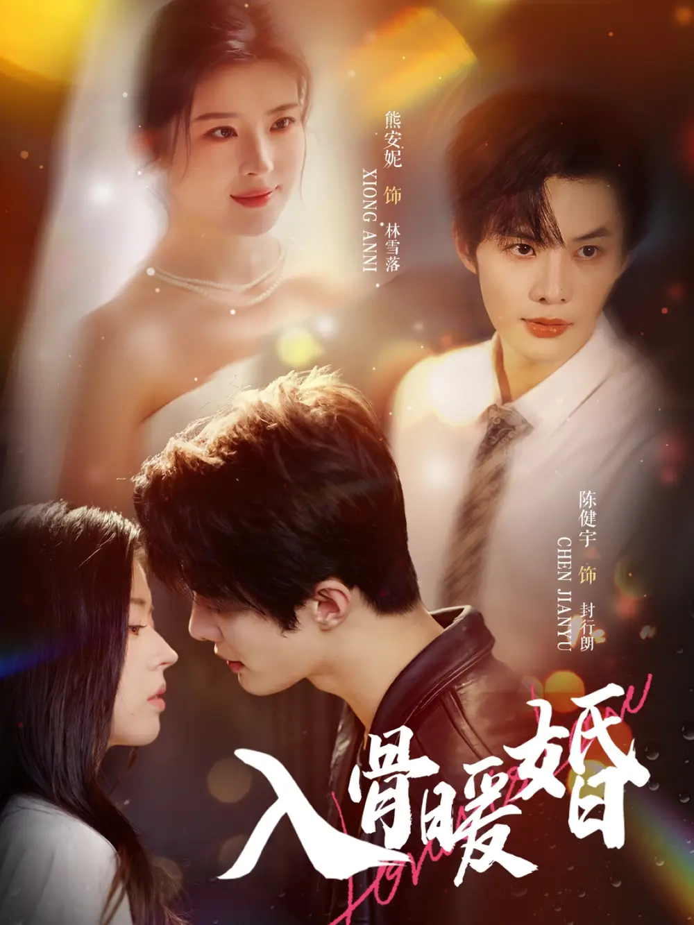 《入骨暖婚（60集）》短剧全集免费在线看