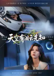《天空有泪云先知（67集）郑明洋&苏弋涵》短剧全集免费在线看