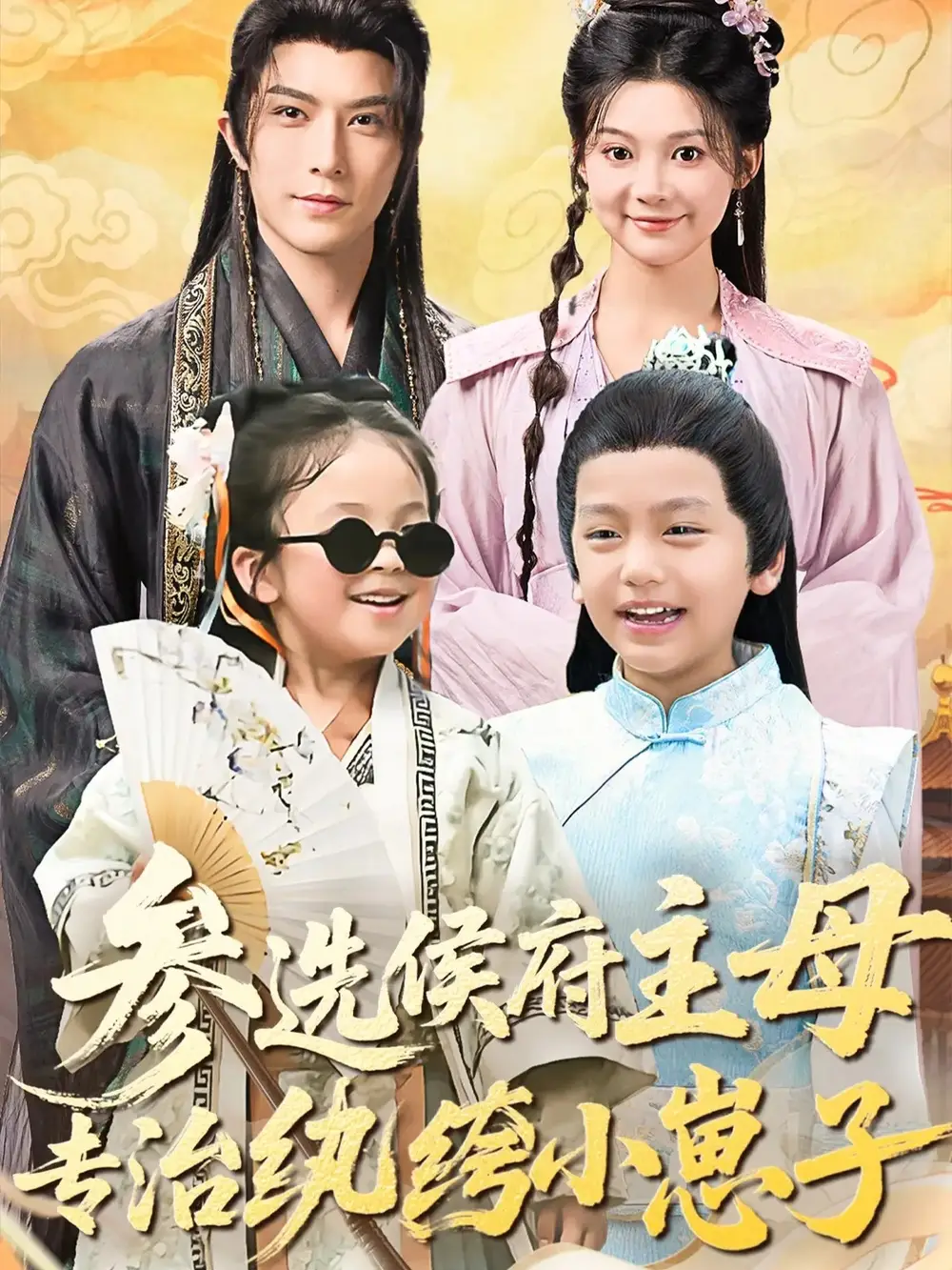 《参选侯府主母专治纨绔小崽子（60集）》短剧全集免费在线看