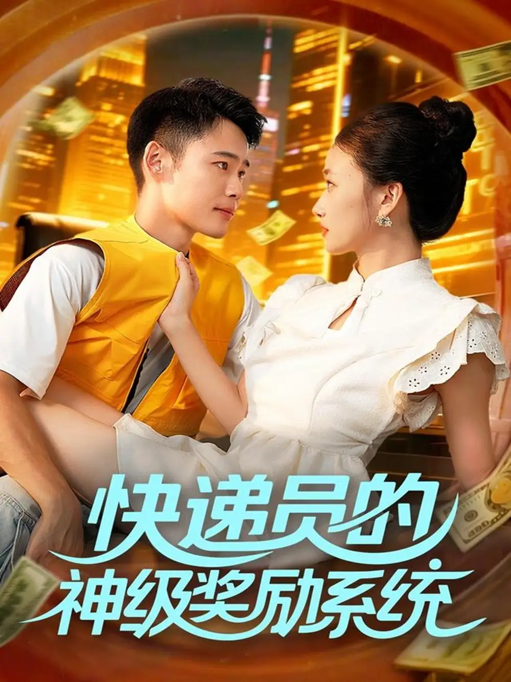 《快递员的神级奖励系统（71集）王行宇&董秋怡》短剧全集免费在线看