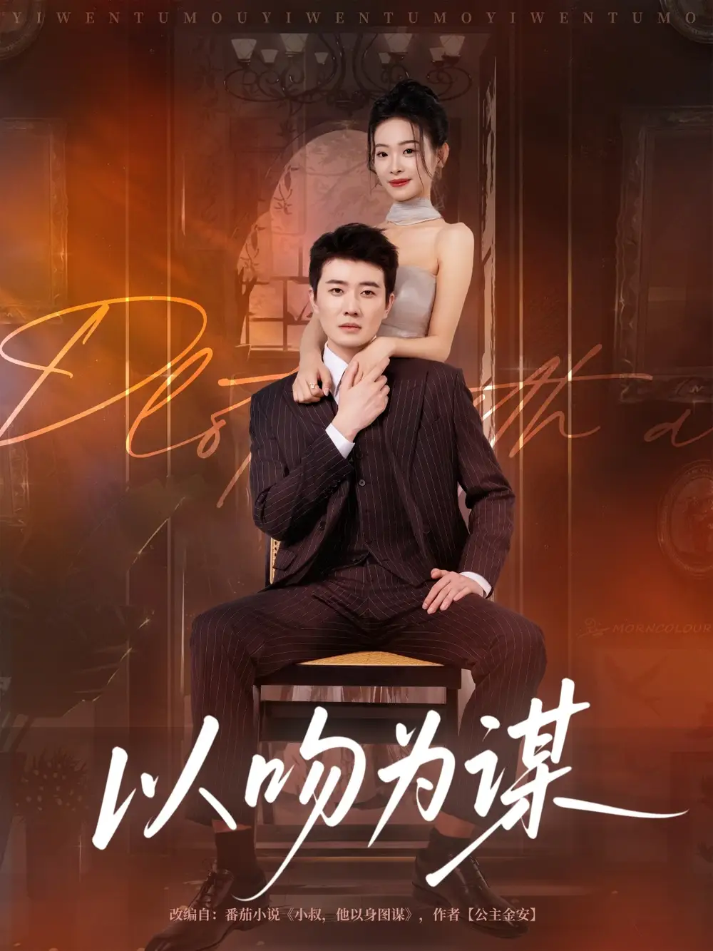 《以吻为谋（82集）》短剧全集免费在线看