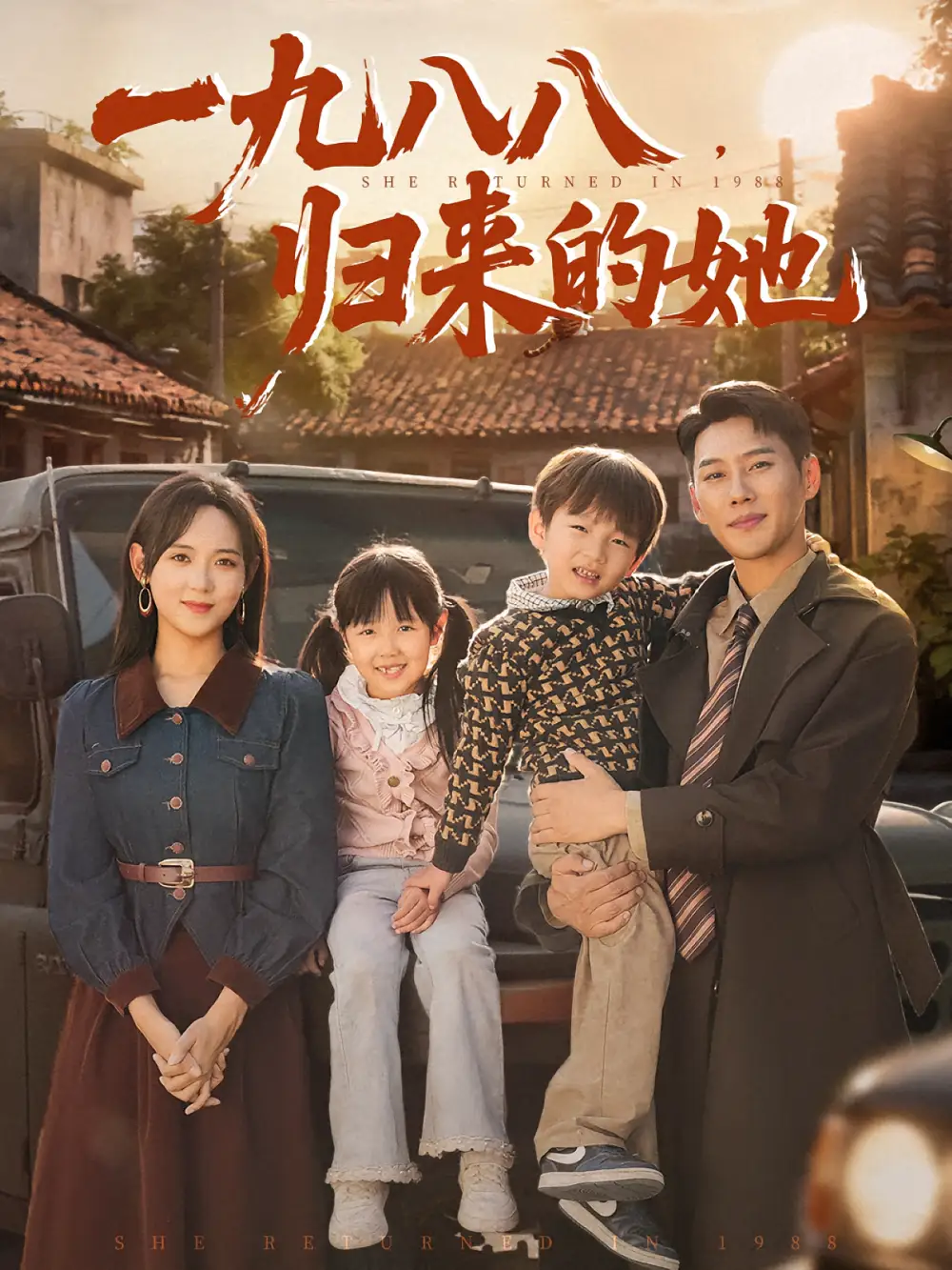 《一九八八归来的她（74集）》短剧全集免费在线看