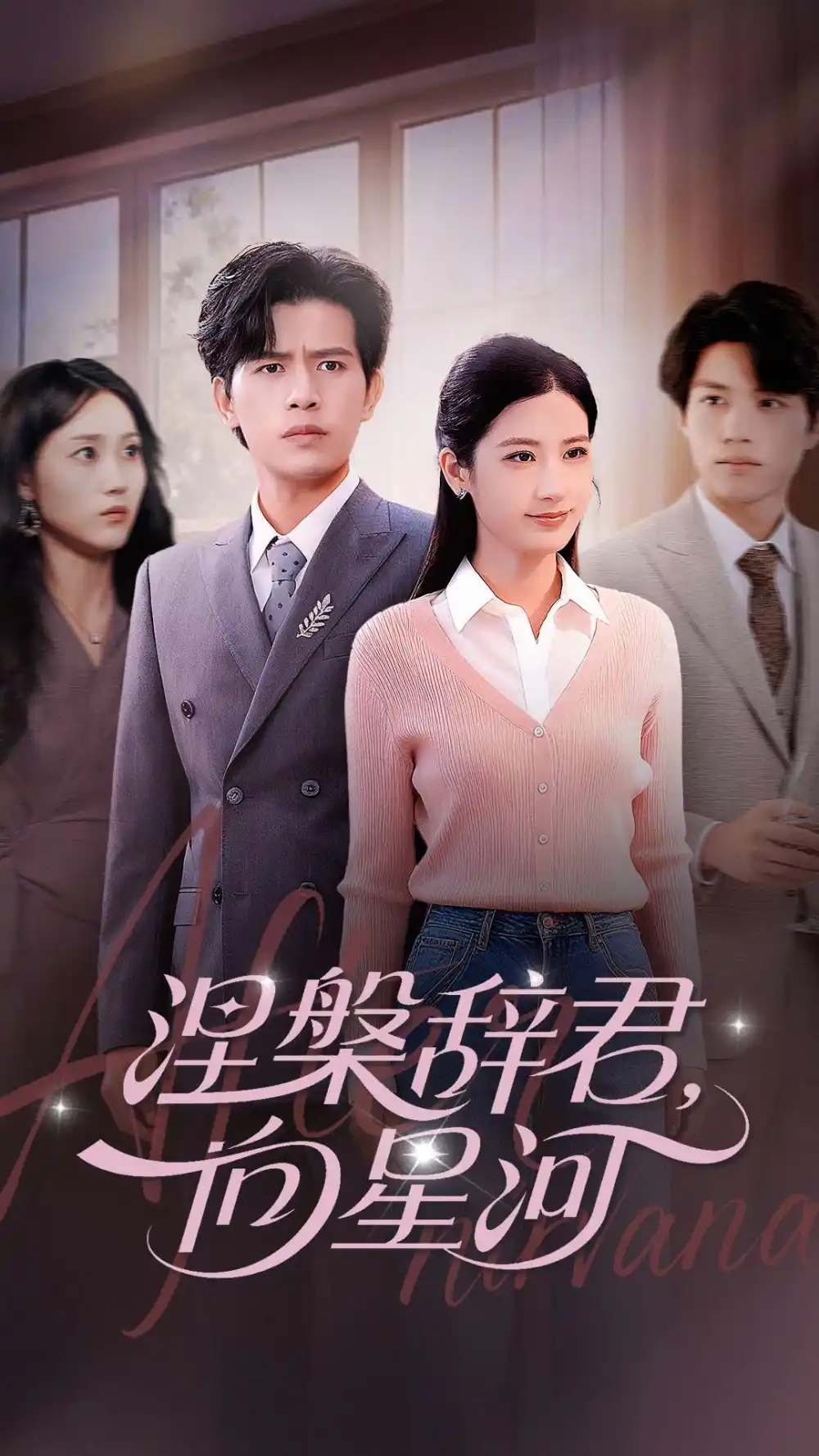 《涅槃辞君向星河（90集）》短剧全集免费在线看