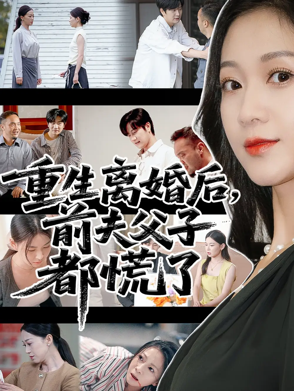 《重生离婚后父子跪求我原谅&重生离婚后前夫父子都慌了（66集）》短剧全集免费在线看