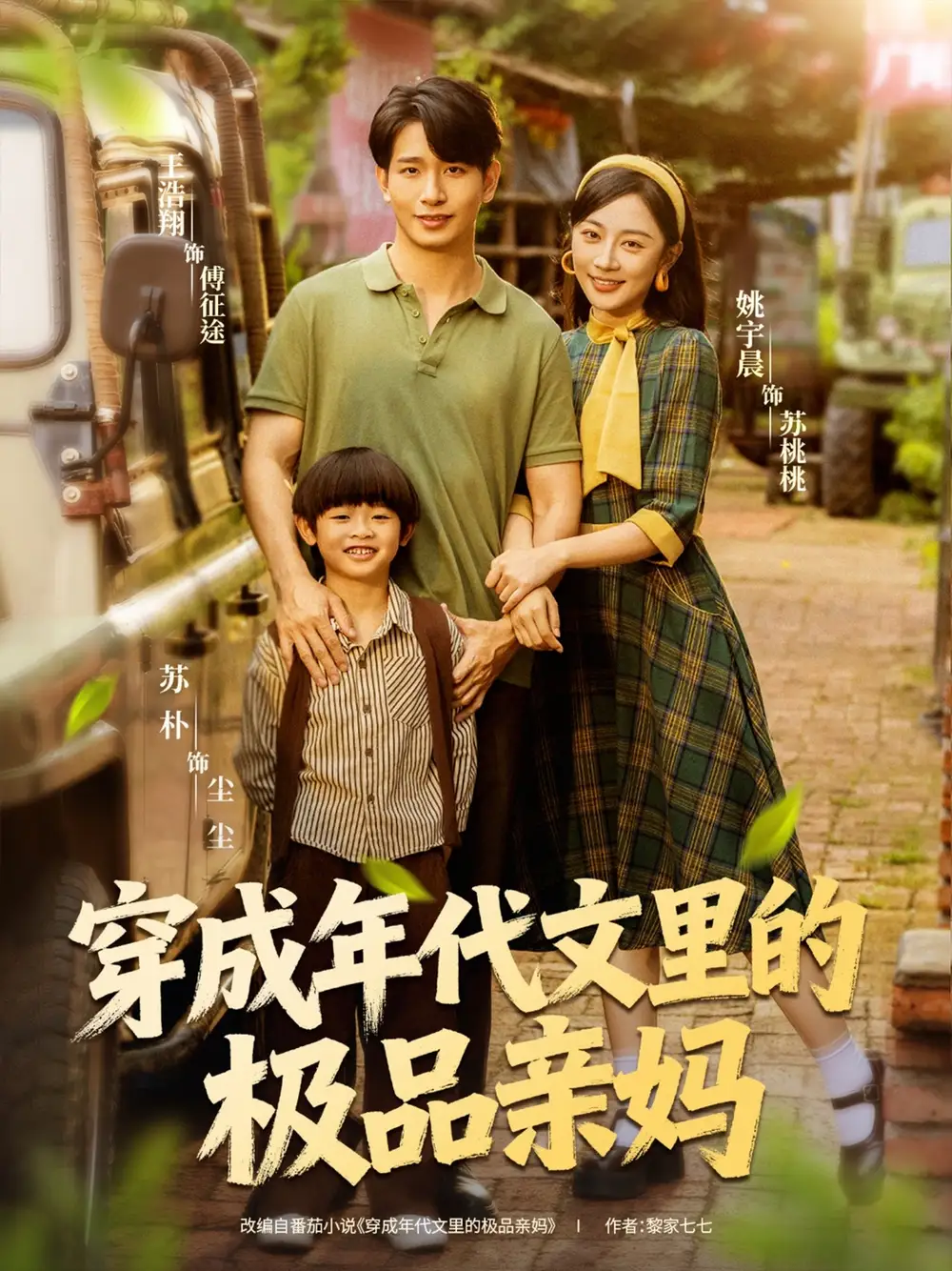 《穿成年代文里的极品亲妈（60集）》短剧全集免费在线看