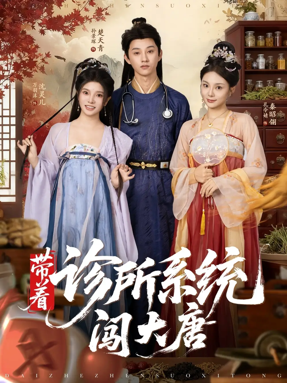 《带着诊所系统闯大唐（81集）万霈麟&孙景琛》短剧全集免费在线看