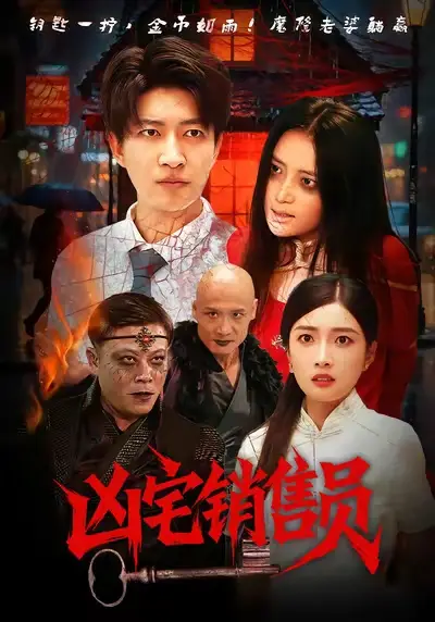 《凶宅销售员（61集）陈子轩&吧啦》短剧全集免费在线看