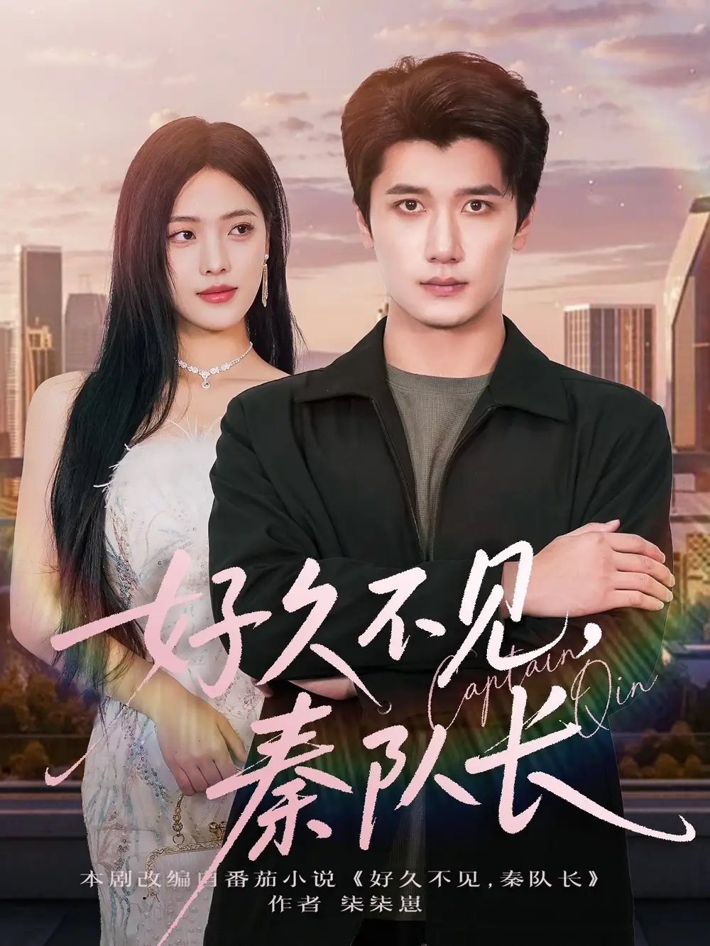 《好久不见秦队长（80集）江炘&徐霄》短剧全集免费在线看