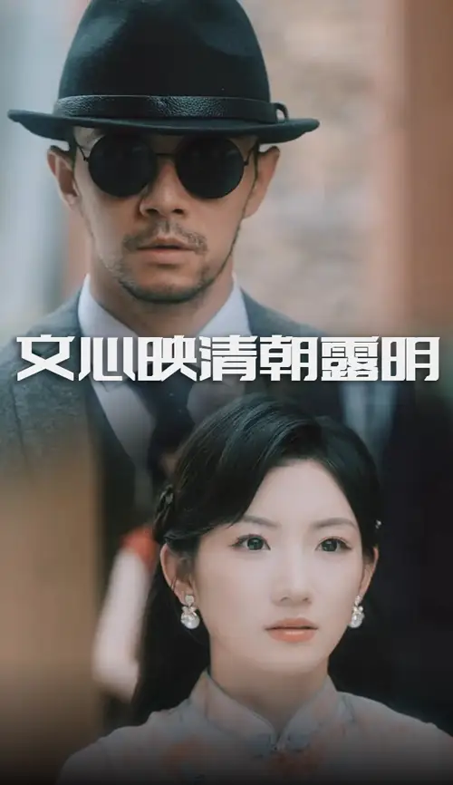 《文心映清朝露明（50集）》短剧全集免费在线看