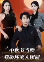《中秋节当晚我破坏家人团圆（64集）》短剧全集免费在线看