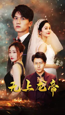《无上龙帝（63集）》短剧全集免费在线看