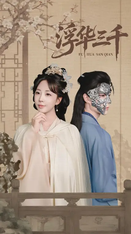 《浮华三千（71集）》短剧全集免费在线看