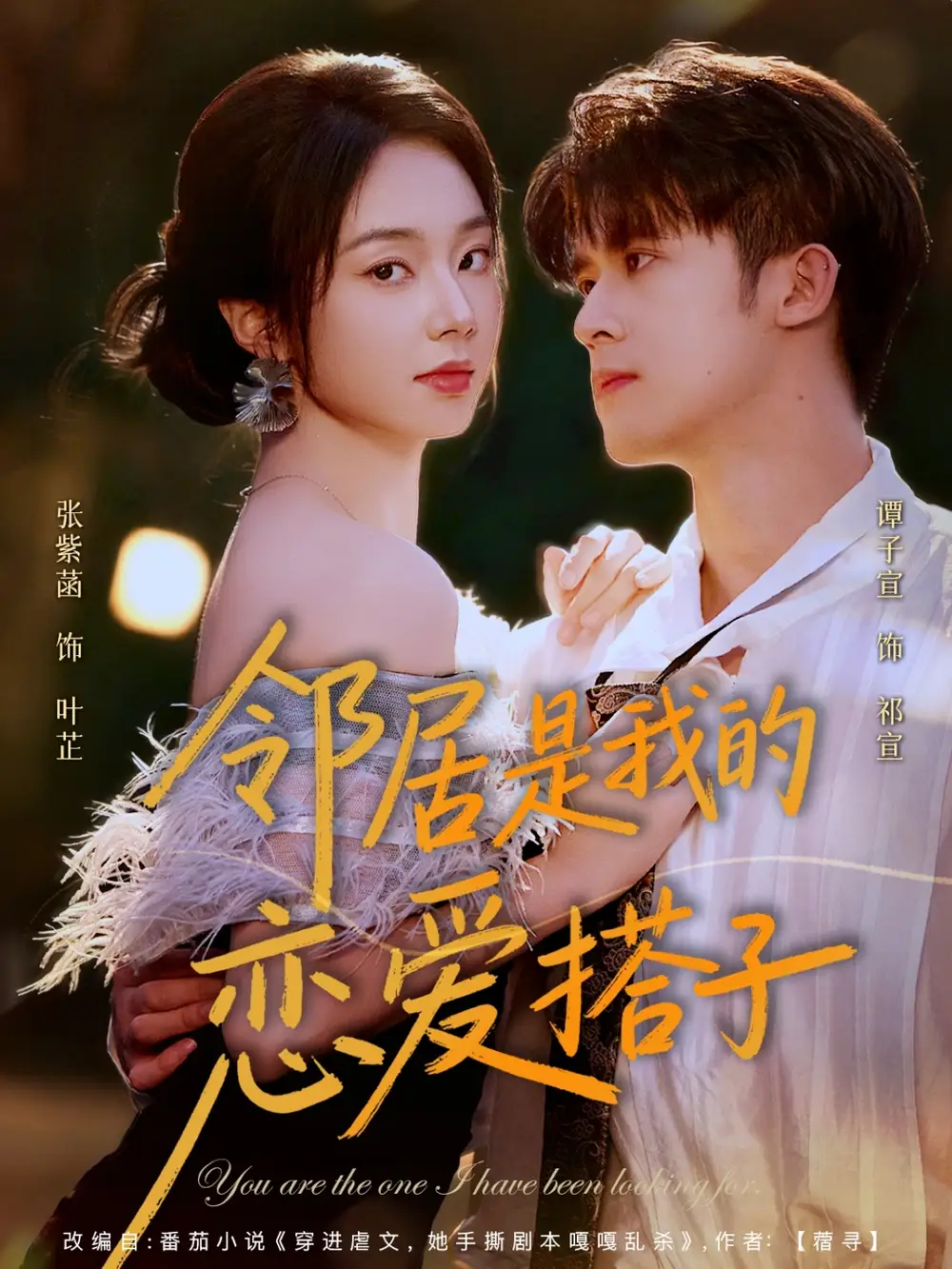 《.邻居是我的恋爱搭子（80集》短剧全集免费在线看