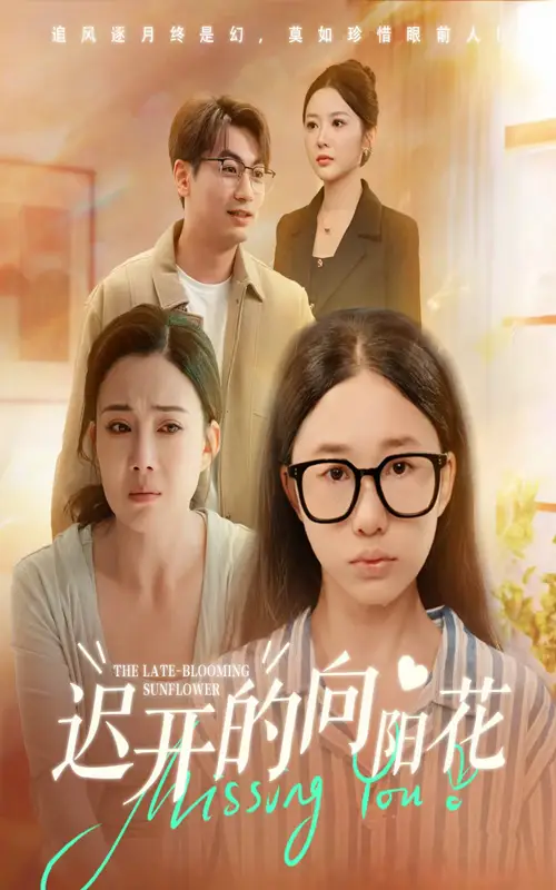 《迟开的向阳花（60集）梁昦子&姜妮彤》短剧全集免费在线看