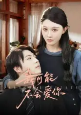 《我可能不会爱你（100集）徐鹤尼&刘欣悦》短剧全集免费在线看