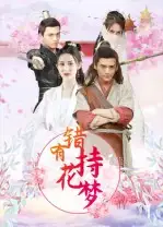 《错有持花梦（36集）》短剧全集免费在线看