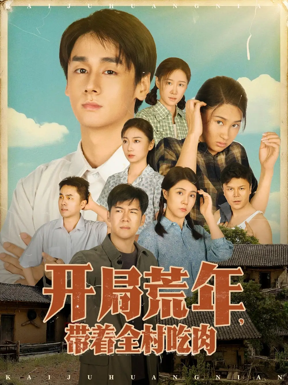 《开局荒年带着全村吃肉（78集）》短剧全集免费在线看
