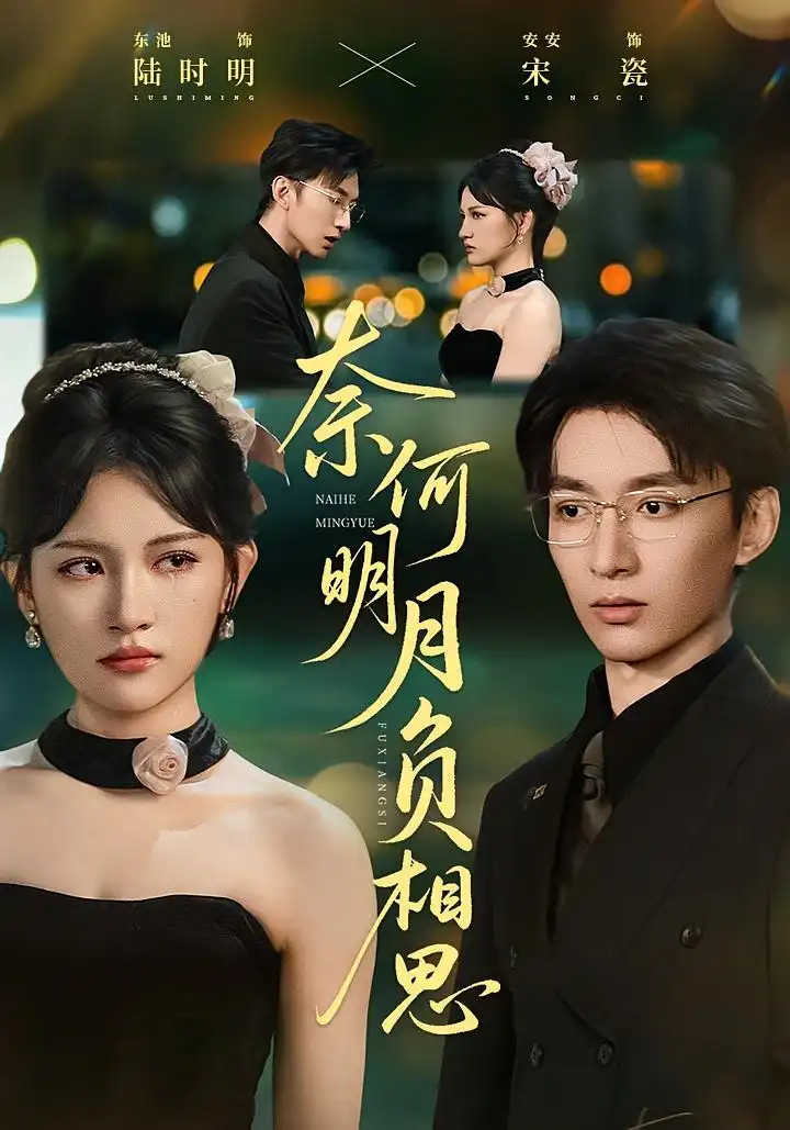 《奈何明月负相思（60集）》短剧全集免费在线看