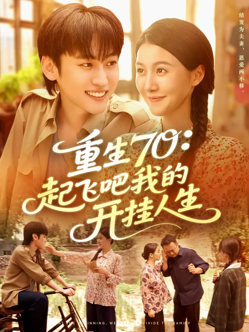 《重生70起飞吧我的开挂人生（97集）》短剧全集免费在线看
